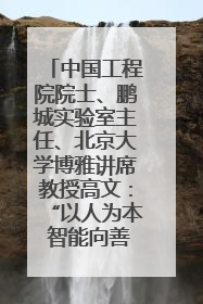 中国工程院院士、鹏城实验室主任、北京大学博雅讲席教授高文：“以人为本 智能向善” 推动文化与科技相生相促｜聚焦2025文化强国建设高峰论坛