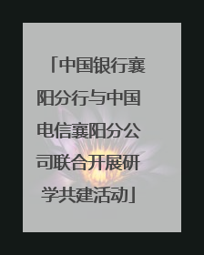 中国银行襄阳分行与中国电信襄阳分公司联合开展研学共建活动