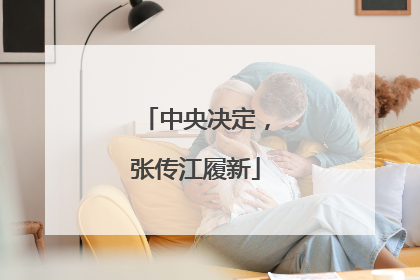 中央决定，张传江履新