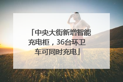 中央大街新增智能充电柜，36台环卫车可同时充电