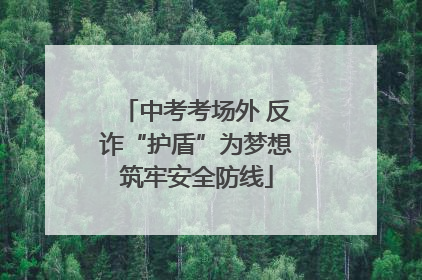 中考考场外 反诈“护盾”为梦想筑牢安全防线