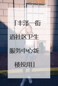 丰泽一街道社区卫生服务中心新楼投用