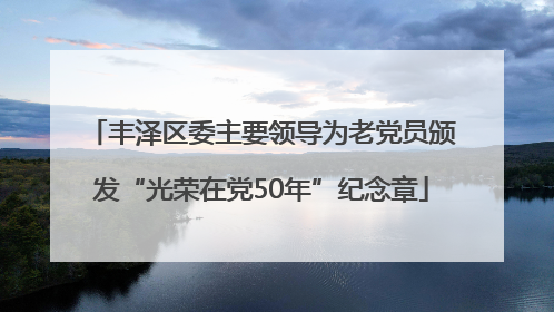丰泽区委主要领导为老党员颁发“光荣在党50年”纪念章