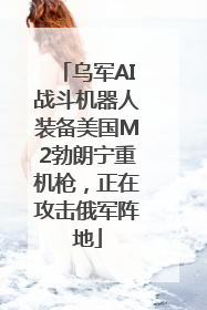乌军AI战斗机器人装备美国M2勃朗宁重机枪，正在攻击俄军阵地
