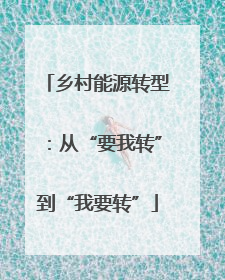 乡村能源转型：从“要我转”到“我要转”
