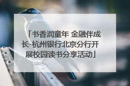 书香润童年 金融伴成长-杭州银行北京分行开展校园读书分享活动