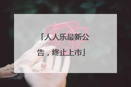 人人乐最新公告，终止上市