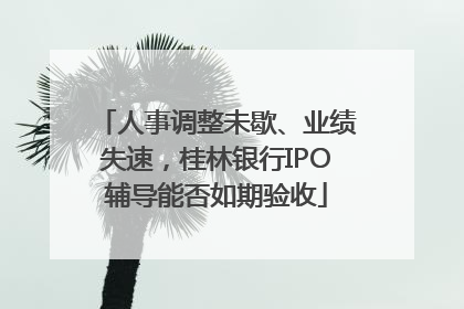 人事调整未歇、业绩失速，桂林银行IPO辅导能否如期验收