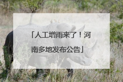 人工增雨来了！河南多地发布公告