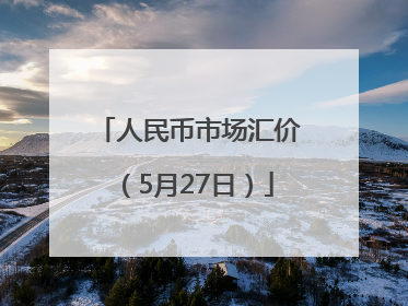 人民币市场汇价（5月27日）
