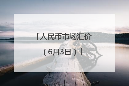 人民币市场汇价（6月3日）