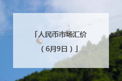 人民币市场汇价（6月9日）