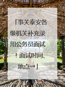 事关泰安各级机关补充录用公务员面试！面试时间、地点→