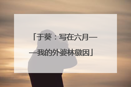 于葵：写在六月——我的外婆林徽因
