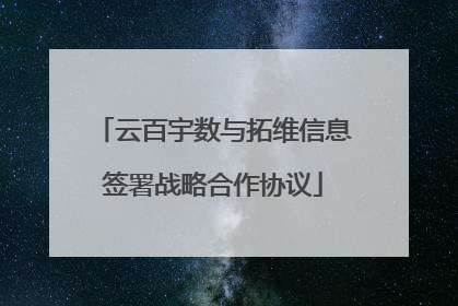 云百宇数与拓维信息签署战略合作协议