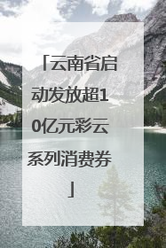 云南省启动发放超10亿元彩云系列消费券