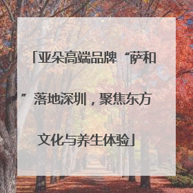 亚朵高端品牌“萨和”落地深圳，聚焦东方文化与养生体验