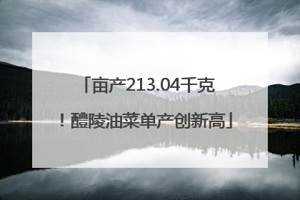 亩产213.04千克！醴陵油菜单产创新高