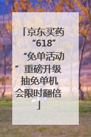 京东买药“618”“免单活动”重磅升级 抽免单机会限时翻倍