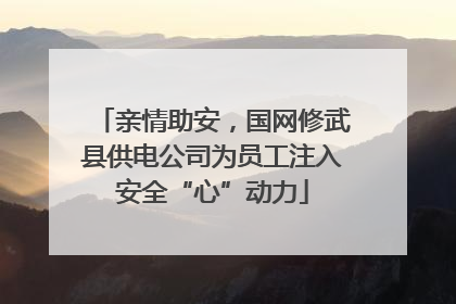 亲情助安，国网修武县供电公司为员工注入安全“心”动力