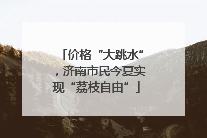 价格“大跳水”，济南市民今夏实现“荔枝自由”