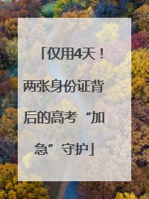 仅用4天！两张身份证背后的高考“加急”守护
