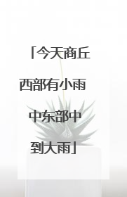 今天商丘西部有小雨 中东部中到大雨