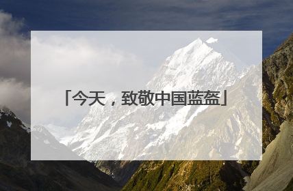 今天，致敬中国蓝盔