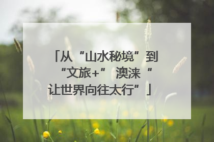 从“山水秘境”到“文旅+” 澳涞“让世界向往太行”