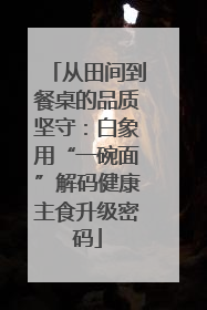 从田间到餐桌的品质坚守：白象用“一碗面”解码健康主食升级密码