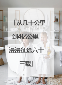 从几十公里到4亿公里 漫漫征途六十三载