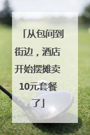 从包间到街边，酒店开始摆摊卖10元套餐了