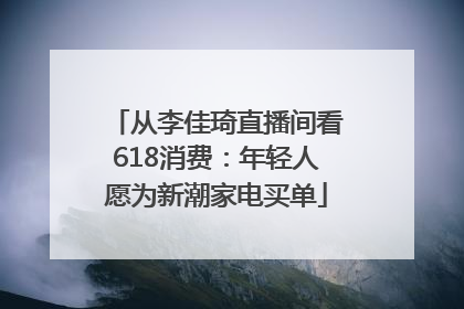 从李佳琦直播间看618消费：年轻人愿为新潮家电买单