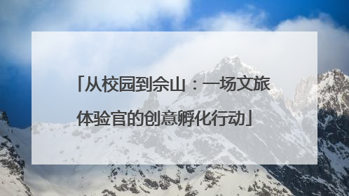 从校园到佘山：一场文旅体验官的创意孵化行动