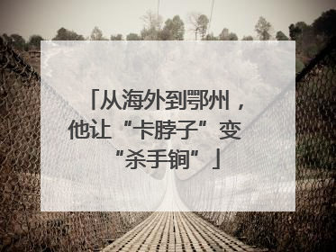 从海外到鄂州，他让“卡脖子”变“杀手锏”