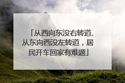 从西向东没右转道、从东向西没左转道，居民开车回家有难题