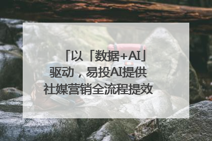 以「数据+AI」驱动，易投AI提供社媒营销全流程提效解决方案｜微播易