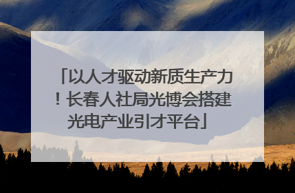 以人才驱动新质生产力！长春人社局光博会搭建光电产业引才平台