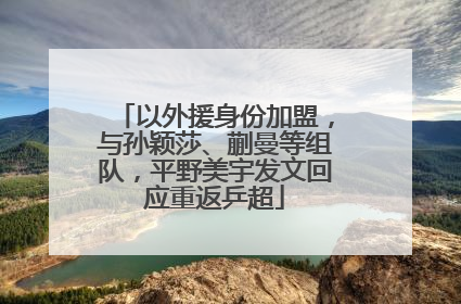 以外援身份加盟，与孙颖莎、蒯曼等组队，平野美宇发文回应重返乒超