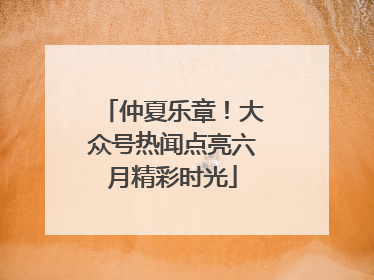 仲夏乐章！大众号热闻点亮六月精彩时光
