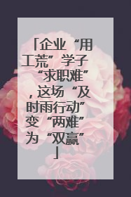 企业“用工荒”学子“求职难”，这场“及时雨行动”变“两难”为“双赢”