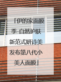 伊的家面膜季-自然护肤新范式妍诗美发布第八代小美人面膜
