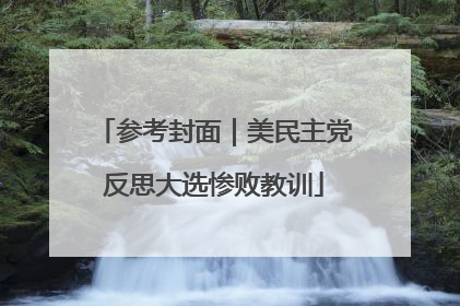 参考封面｜美民主党反思大选惨败教训