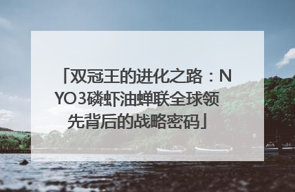 双冠王的进化之路：NYO3磷虾油蝉联全球领先背后的战略密码