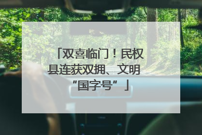 双喜临门！民权县连获双拥、文明“国字号”