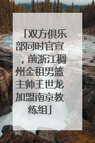 双方俱乐部同时官宣，前浙江稠州金租男篮主帅王世龙加盟南京教练组