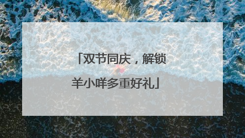 双节同庆，解锁羊小咩多重好礼