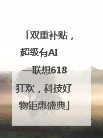 双重补贴，超级有AI——联想618狂欢，科技好物钜惠盛典