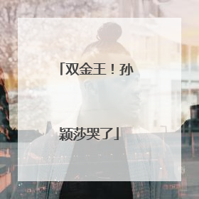 双金王！孙颖莎哭了
