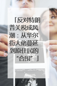 反对特朗普关税成风潮：从华尔街大佬蔓延到原住民的“合围”